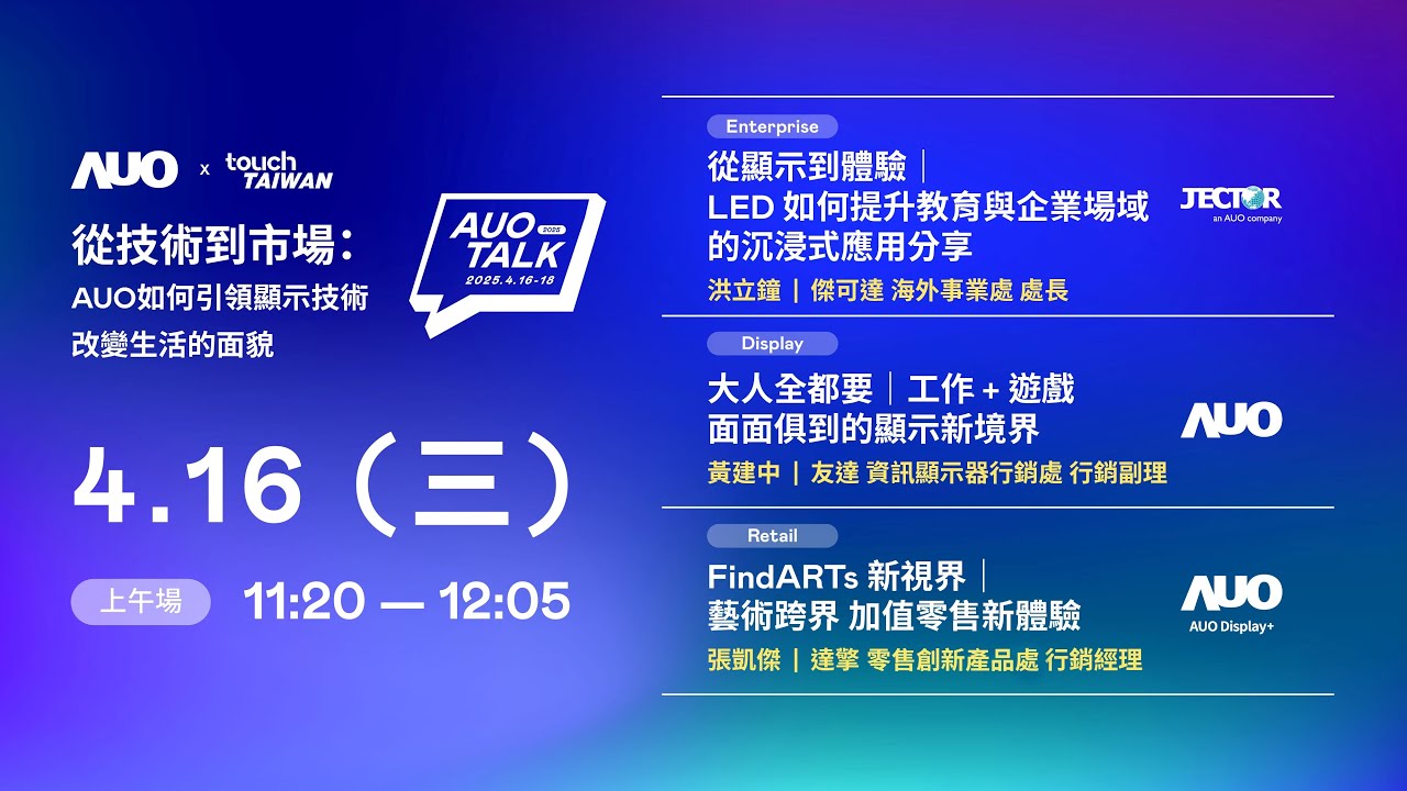 【2025 AUO TALK】從技術到市場：AUO如何引領顯示技術改變生活的面貌 | Enterprise/ Display / Retail