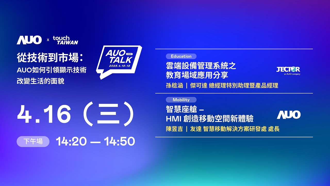 【2025 AUO TALK】從技術到市場：AUO如何引領顯示技術改變生活的面貌 | Education / Mobility