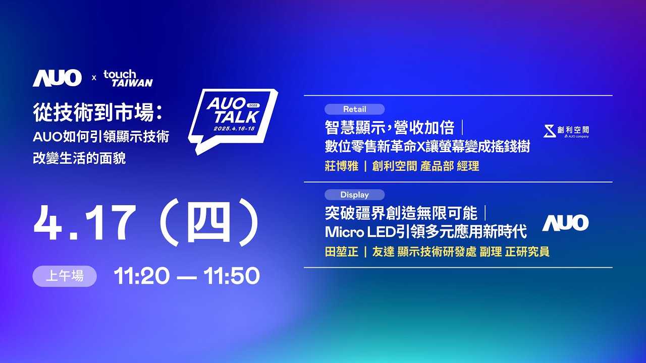 【2025 AUO TALK】從技術到市場：AUO如何引領顯示技術改變生活的 | Retail / Micro LED