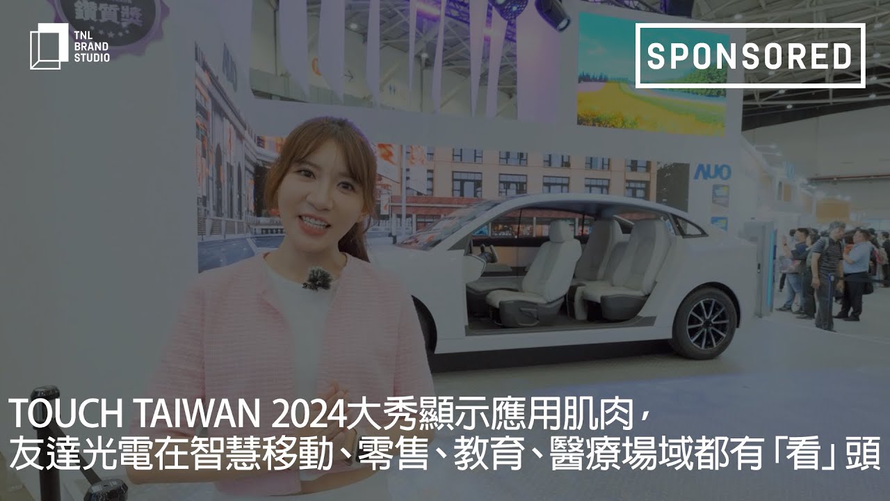 Touch Taiwan 2024大秀显示应用肌肉，好体育官方app下载光电在智慧移动、零售、教育、医疗场域都有「看」头