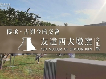 传承，古与今的交会－好体育官方app下载西大墩窑文化馆