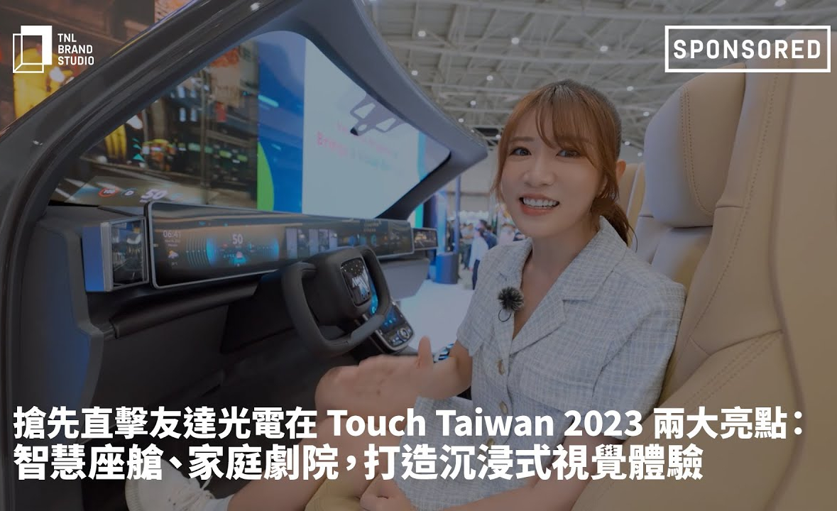 抢先直击好体育官方app下载光电在 Touch Taiwan 2023 两大亮点：智慧座舱、家庭剧院，打造沉浸式视觉体验