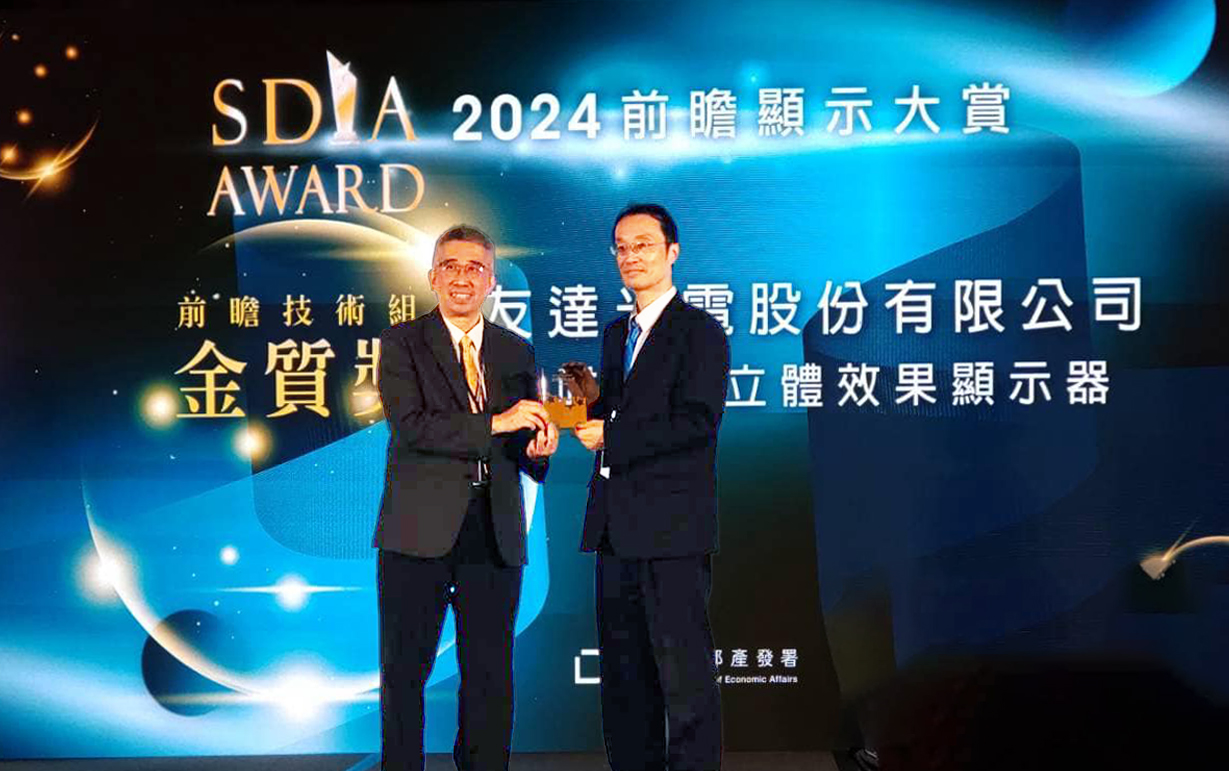 友達智慧座艙、30吋立體效果顯示器「2024 SDIA前瞻顯示大賞」雙鍍金，由友達光電技術開發總部副總經理吳仰恩 (右) 代表領獎
